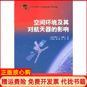 【正版书】空间环境及其对航天器的影响美皮塞卡著张育林译中国宇航出版社9787802188785