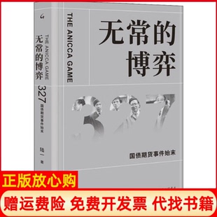 【正版书】无常的博弈327国债期货事件始末陆一上海三联书店9787542668844