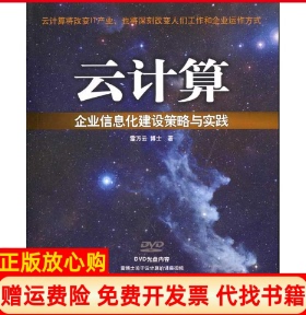 【正版书】云计算企业信息化建设策略与实践配雷万云清华大学出版社9787302240242