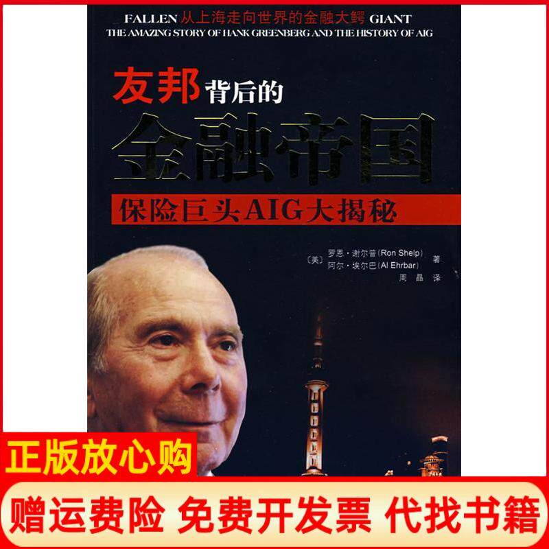 【正版书】友邦背后的金融帝国保险巨头AIG大揭秘美谢尔普美埃尔巴周晶重庆出版社9787536696648