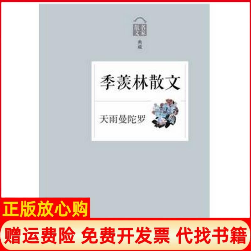 【正版书籍】名家散文典藏季羡林散文天雨曼陀罗季羡林著浙江文艺出版社9787533938451
