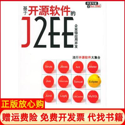 【正版书】基于开源软件的J2EE企业级应用开发附CDROM光盘一张开发专家之SunONE赵强电子工业出版社9787121010507