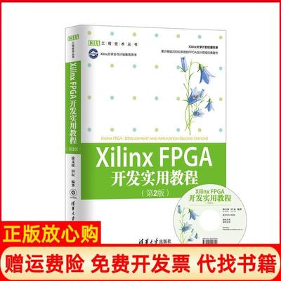 【正版书】XilinxFPGA开发实用教程徐文波著田耘著清华大学出版社9787302286431