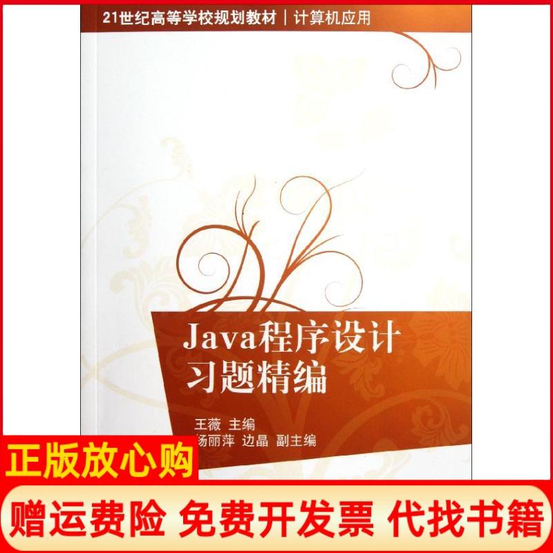 【正版书】Java程序设计习题精编王薇编清华大学出版社9787302254935
