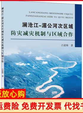 【正版书】澜沧江湄公河次区域防灾减灾机制与区域合作吕爱锋黄河水利出版社9787550927872