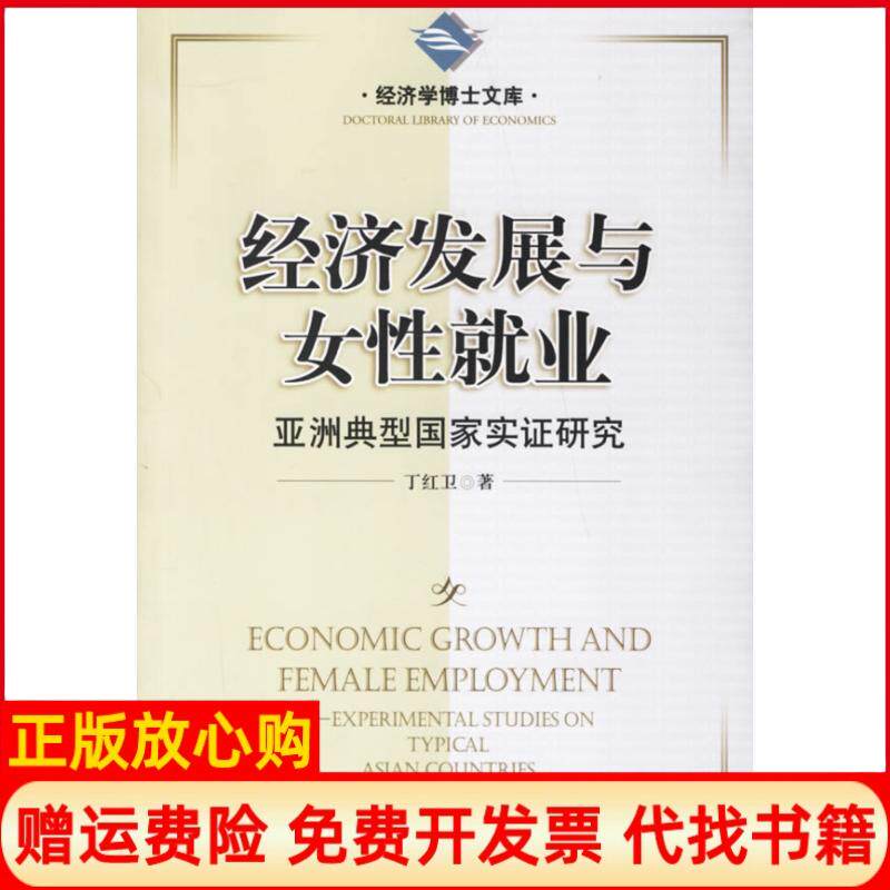 【正版书】经济发展与女性就业丁红卫中国市场出版社9787509201732