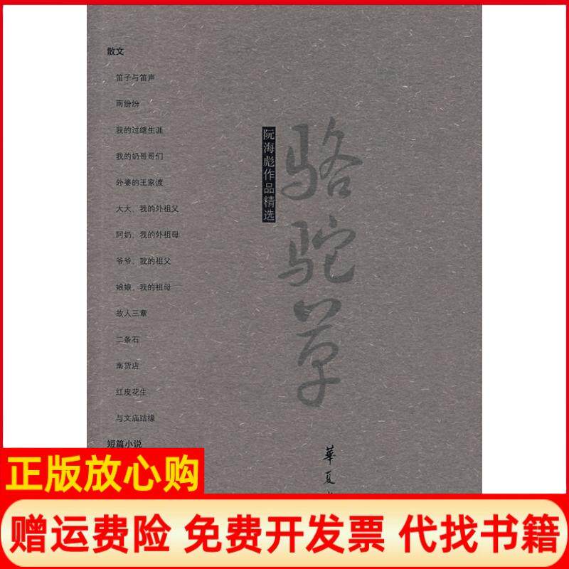 【正版书】阮海彪作品精选阮海彪华夏出版社9787508045238