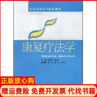 【正版书】康复疗法学高医教材高根德滕佳林上海科学技术出版社9787532391868