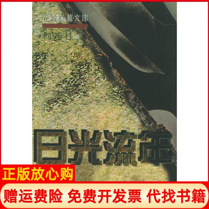 正版书】日光流年花城长篇文库阎连科花城出版社9787536028784