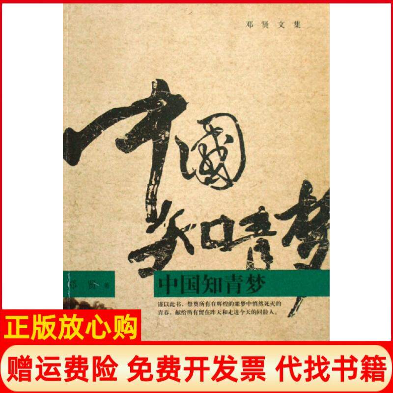 【正版书】中国知青梦邓贤文集邓贤四川文艺9787541127670