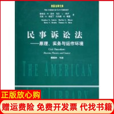 【正版书】民事诉讼法原理实务与运作环境美苏本著傅郁林译中国政法大学出版社9787562026518