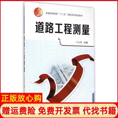 【正版书】道路工程测量普通高等教育十二五高职高专规划教材宁永香西安交大9787560569437