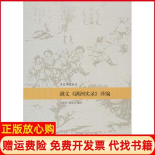 【正版书】满文满洲实录译编祁美琴中国人民大学出版社9787300215792