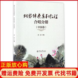 钢琴伴奏系列教程合唱分册郭洁著广州暨南大学出版 书 社9787566820594 正版