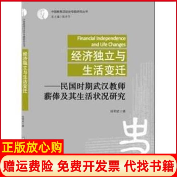 正版书】经济独立与生活变迁民国时期武汉教师薪俸及生活状况研究张明武著华中科技大学出版社9787560973050