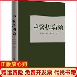 中医排病论蔡碧峰著李亚著吴云粒著中医古籍出版 书 社9787515219523 正版
