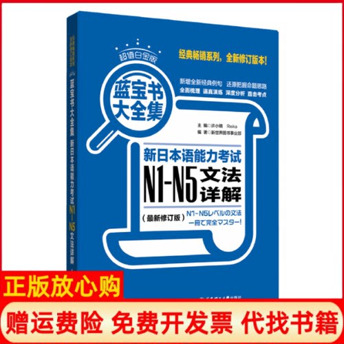 正版书】超值白金版蓝宝书大全集新日本语能力考试N1N5文法详解最新修订版许小明Reika华东理工大学出版社9787562841630