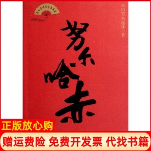 【正版书】哈赤单田芳评书话本单田芳中国工人出版社9787500848851