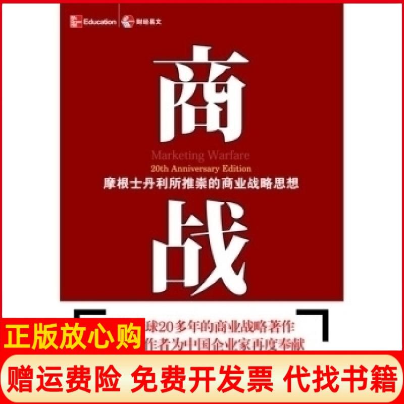 【正版书】商战摩根士丹利推崇的商业战略思想美里斯著美特劳特著李正栓译贾纪芳译火华强校中国财政经济出版社9787500595786