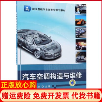 【正版书】汽车空调构造与维修王伟波机械工业出版社9787111601265