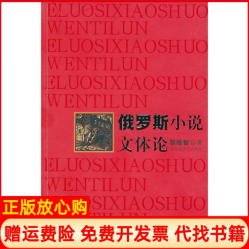 【正版书】俄罗斯小说文体论黎浩智著百花洲文艺出版社9787806472392