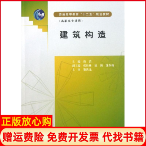 【正版书】普通高等教育十二五规划教材建筑构造唐洁 水利水电出版社9787517003304