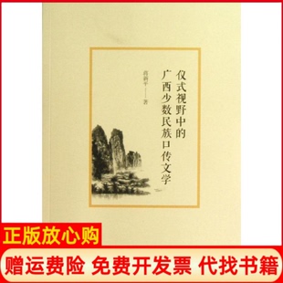 【正版书】仪式视野下的广西少数民族口传文学蒋新平著漓江出版社9787540764302