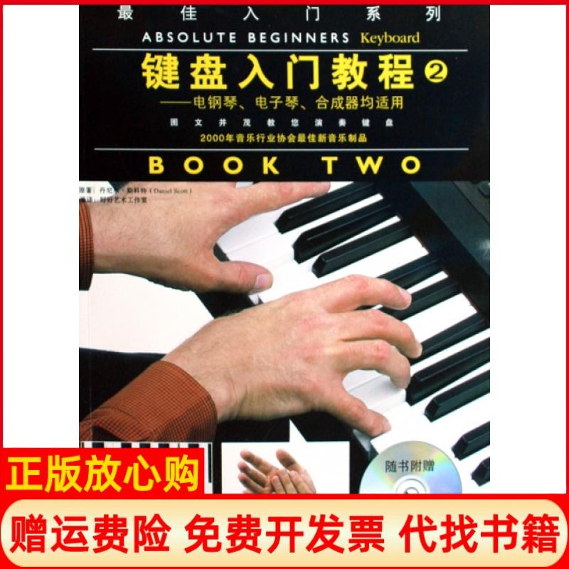 正版书】键盘入门教程2电钢琴电子琴合成器均适用最佳入门系列英丹尼尔斯科特|译者好好艺术工作室中国戏剧出版社9787104028345