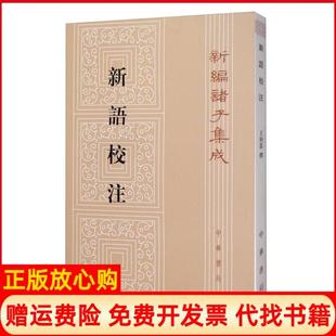【正版现货】新语校注王利器撰中华书局9787101086898