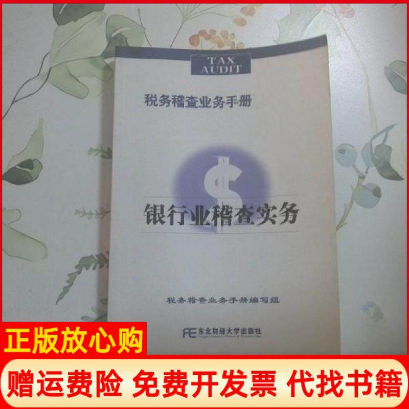 【正版书】银行业稽查实务马毅民东北财经大学出版社9787811224016