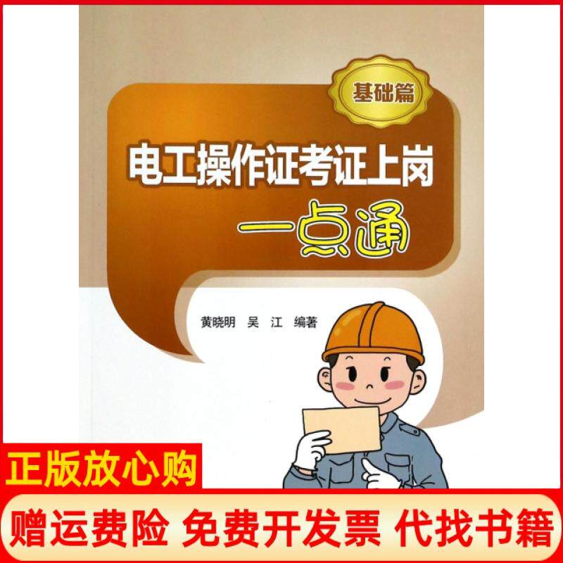 【正版书】电工操作证考证上岗一点通基础篇黄晓明吴江中国电力9787512350809