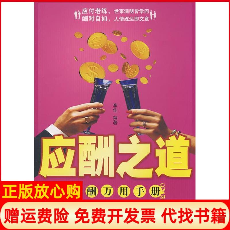 【正版书】应酬之道应酬万用手册李佳著光明日报出版社9787802068421