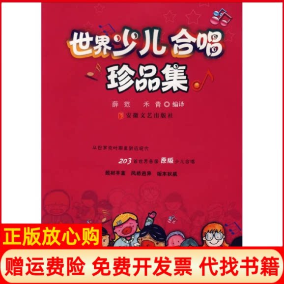 【正版书】世界少儿合唱珍品集薛范禾青安徽文艺出版社9787539627991