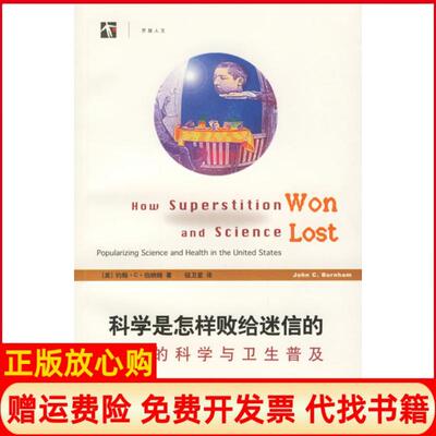 正版书】科学是怎样败给迷信的美国的科学与卫生普及伯纳姆上海科技教育出版社9787542841513