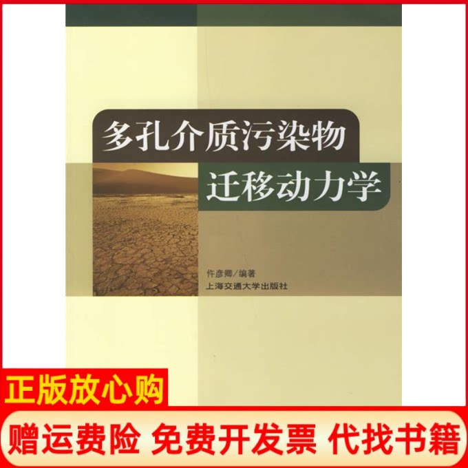正版书】多孔介质污染物迁移动力学仵彦卿上海交通大学出版社9787313046659