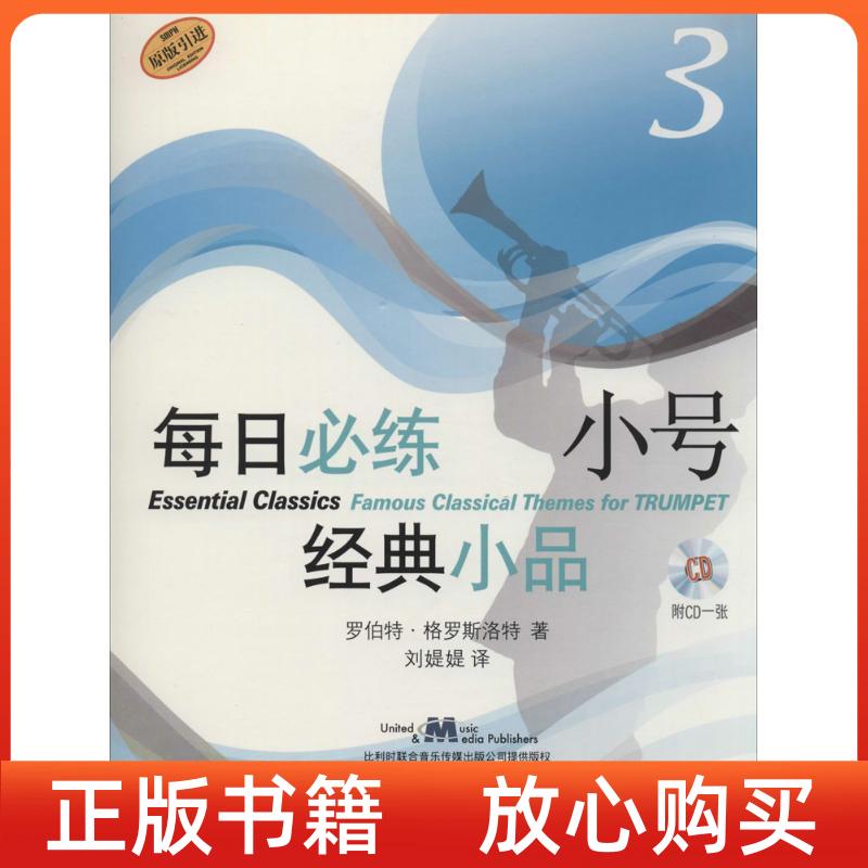 【正版图书】每日必练小号经典小品3罗伯特格罗斯洛特著上海音乐出版社9787552305166