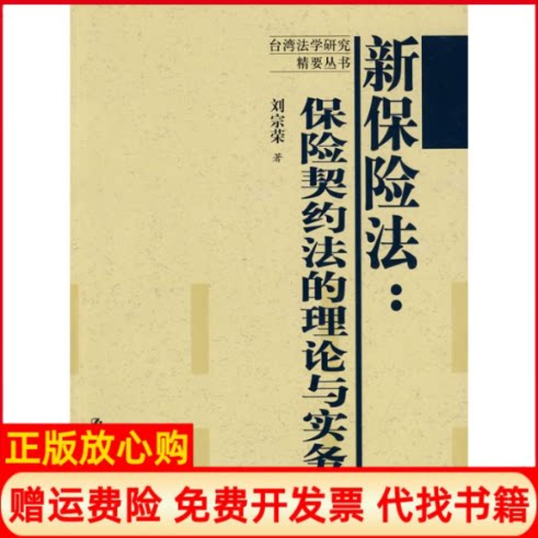 正版书】新保险法保险契约法的理论与实务台湾法学研究精要丛书刘宗荣 作中国人民大学出版社9787300099088