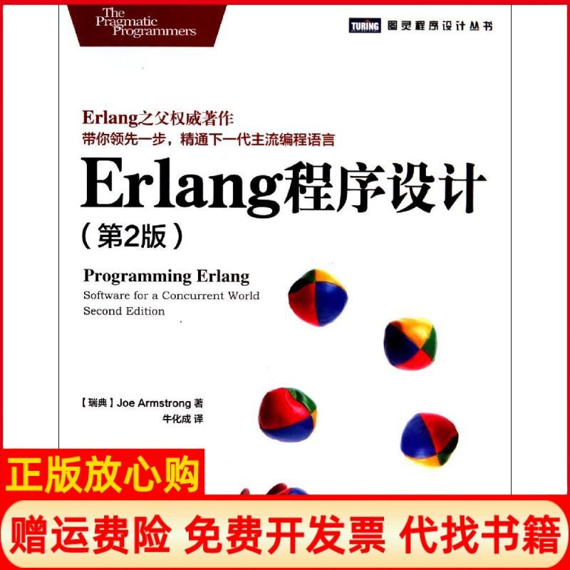 正版书】Erlang程序设计瑞典Joe著Armstrong著牛化成译人民邮电出版社9787115354570