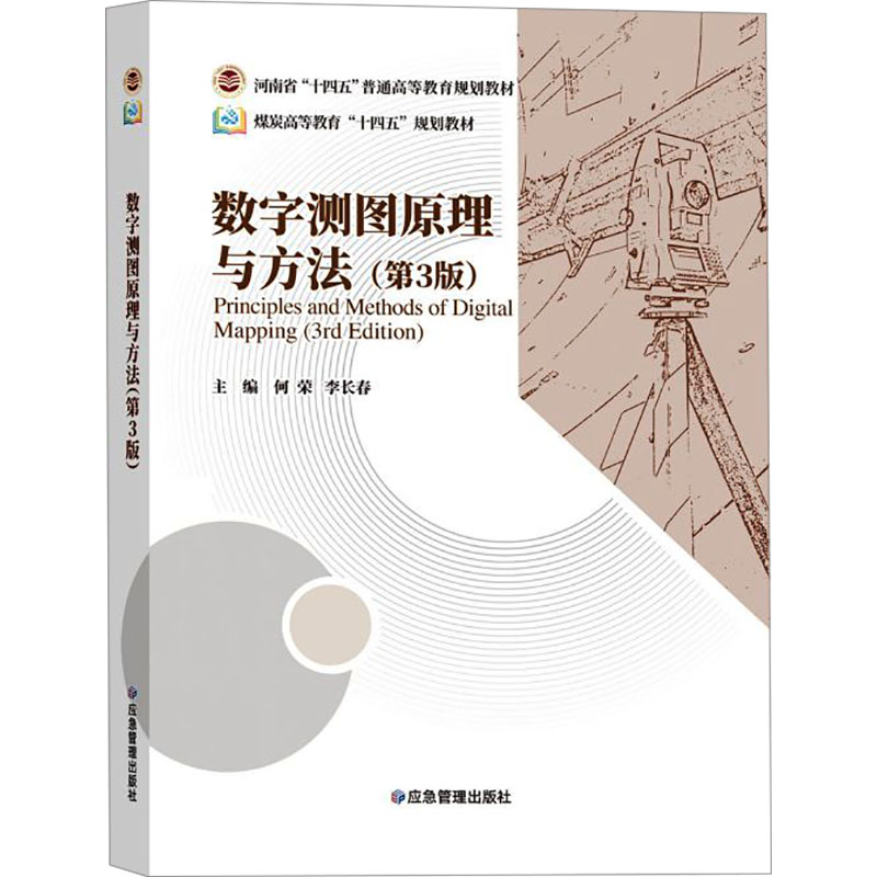 正版书数字测图原理与方法(第3版)何荣, 编应急管理出版社