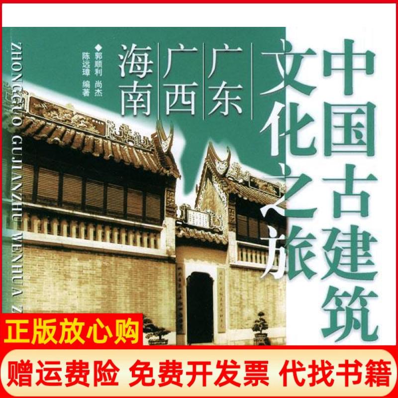 正版书】中国古建筑文化之旅广东广西海南郭顺利尚杰陈远璋知识产权出版社9787801980021