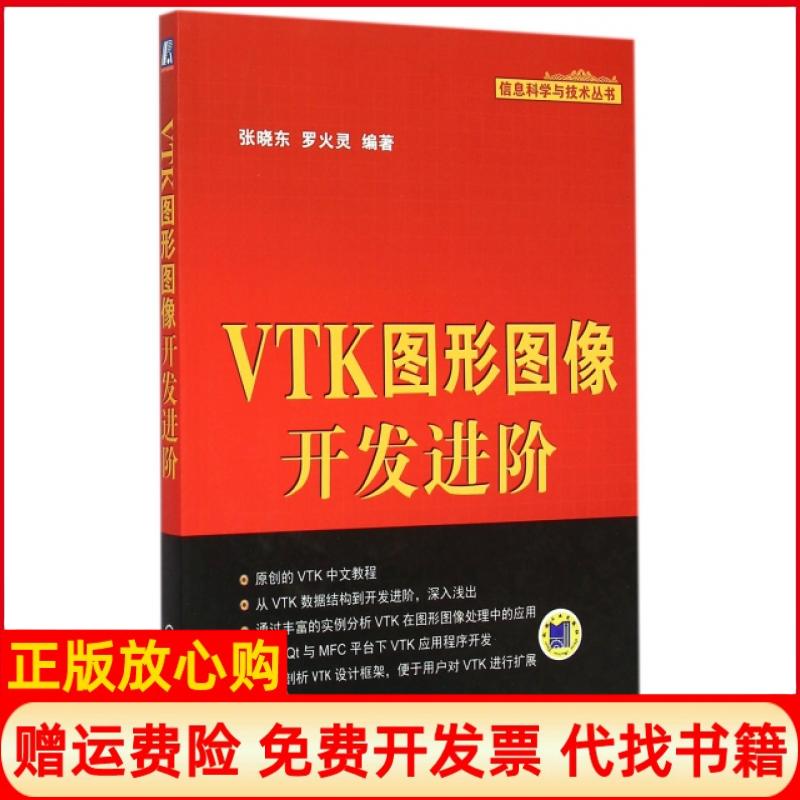 【正版书籍】VTK图形图像开发进阶张晓东著罗火灵著机械工业出版社9787111496281