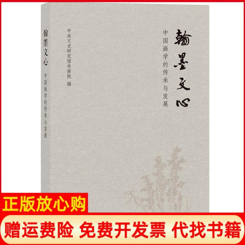 【正版书】翰墨文心中国画学的传承与发展中央文史研究馆书画院 中华书局9787101107432