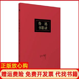 鲁迅书影录孙郁著海燕出版 书 社9787535072924 正版