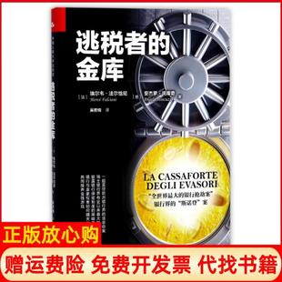 【正版书】逃税者的金库精法埃尔韦法尔恰尼意安杰罗闵库奇|译者吴若楠中国人民大学9787300250410