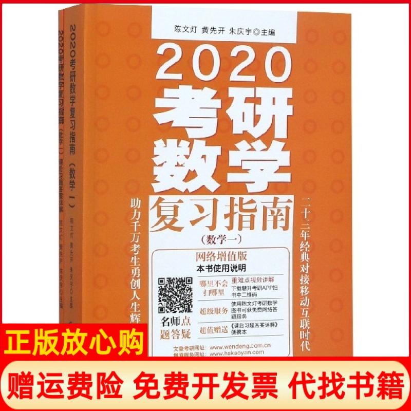 正版书】2020考研数学复习指南附课后习题答案详解数学1网络增值版陈文灯黄先开朱庆宇中国财经9787509588055