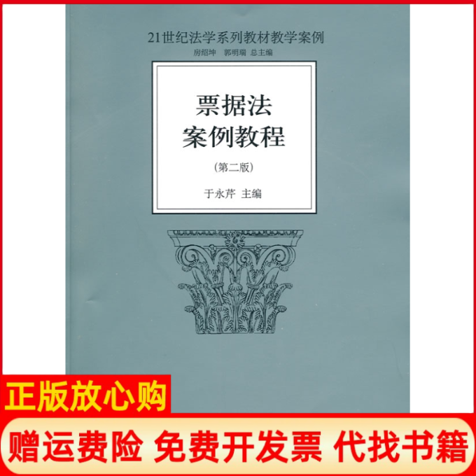 【正版书】票据法案例教程于永芹 北京大学出版社9787301160657