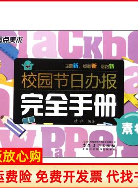 【正版书】校园节日办报手册精仁安徽美术9787539829685
