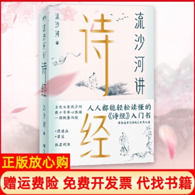 正版书】流沙河讲诗经流沙河著北京联合出版公司9787559636171