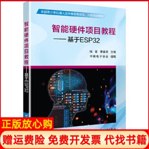 【正版书】智能硬件项目教程基于ESP32杨晋北京航空航天大学出版社9787512432765