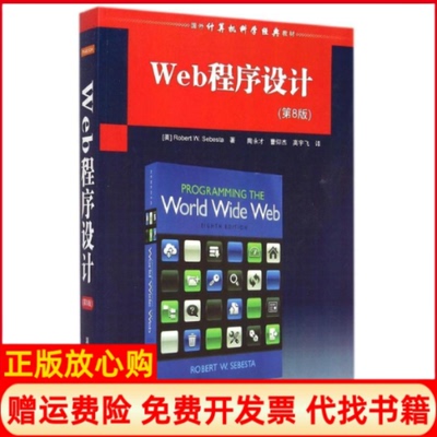【正版书】国外计算机科学经典教材Web程序设计美塞巴斯塔RobertWSebesta著陶永才译曹仰杰译高宇飞译清华大学出版社9787302384243